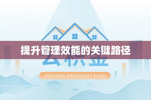 大冶提升管理效能的关键路径