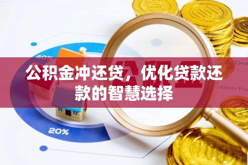 大冶公积金冲还贷，优化贷款还款的智慧选择