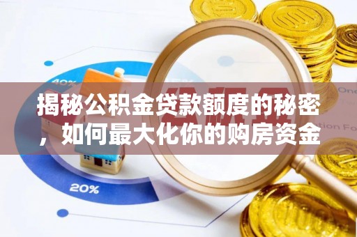 大冶揭秘公积金贷款额度的秘密，如何最大化你的购房资金