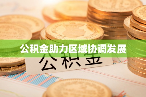大冶公积金助力区域协调发展