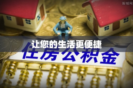 大冶让您的生活更便捷