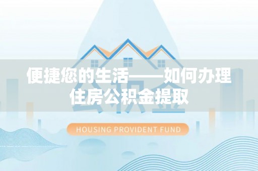 大冶便捷您的生活——如何办理住房公积金提取