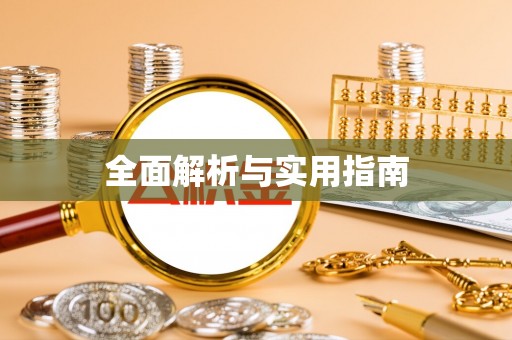 大冶全面解析与实用指南