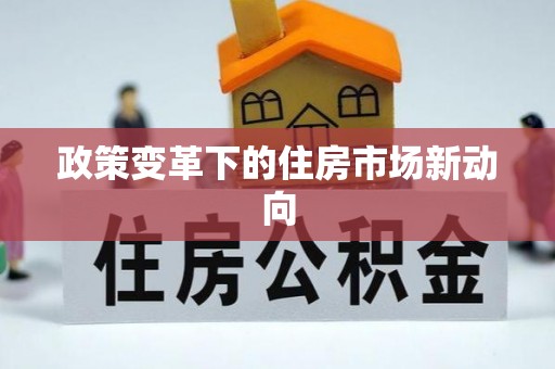 大冶政策变革下的住房市场新动向