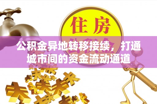 大冶公积金异地转移接续，打通城市间的资金流动通道