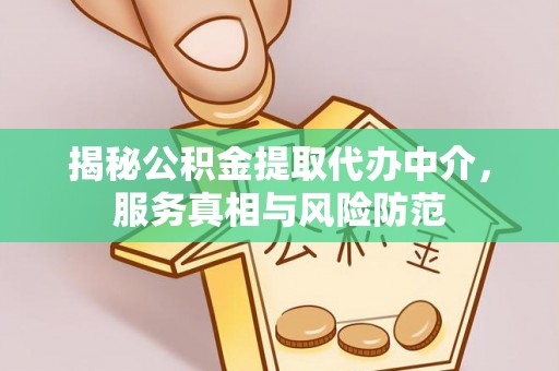 大冶揭秘公积金提取代办中介，服务真相与风险防范