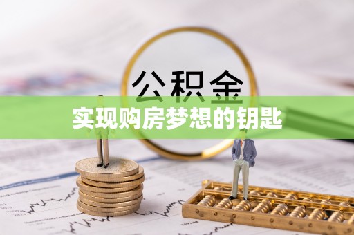 大冶实现购房梦想的钥匙