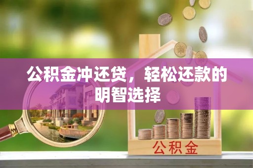 大冶公积金冲还贷，轻松还款的明智选择