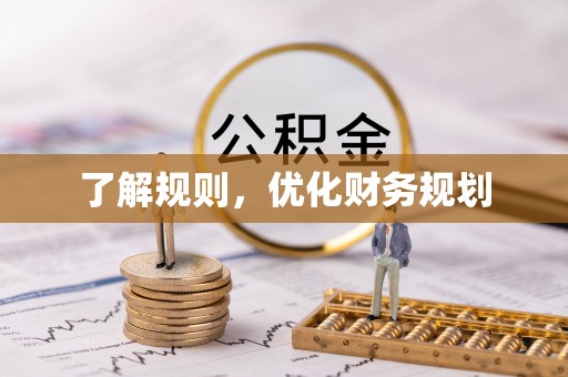 大冶了解规则，优化财务规划