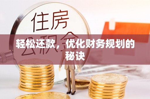 大冶轻松还款，优化财务规划的秘诀