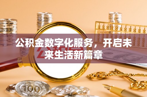 大冶公积金数字化服务，开启未来生活新篇章