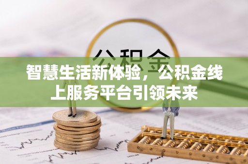 大冶智慧生活新体验，公积金线上服务平台引领未来