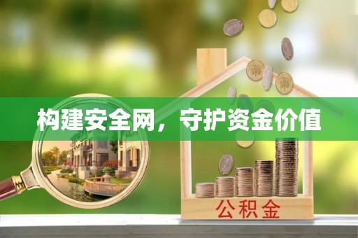 大冶构建安全网，守护资金价值