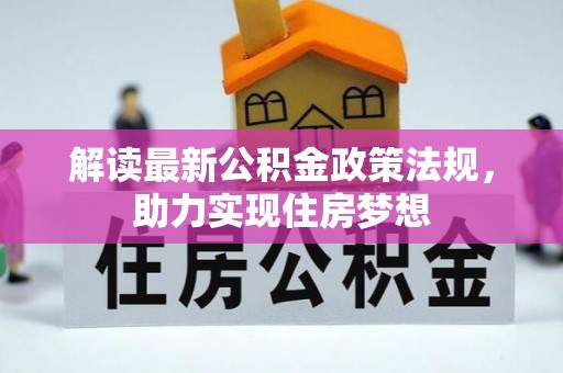 大冶解读最新公积金政策法规，助力实现住房梦想