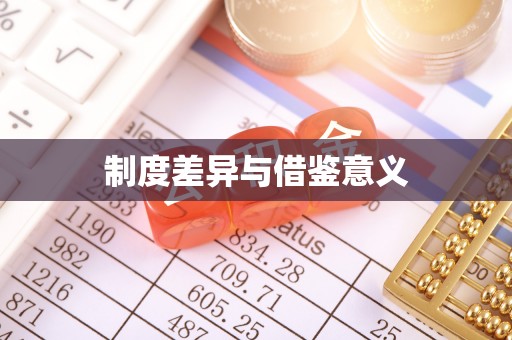 大冶制度差异与借鉴意义