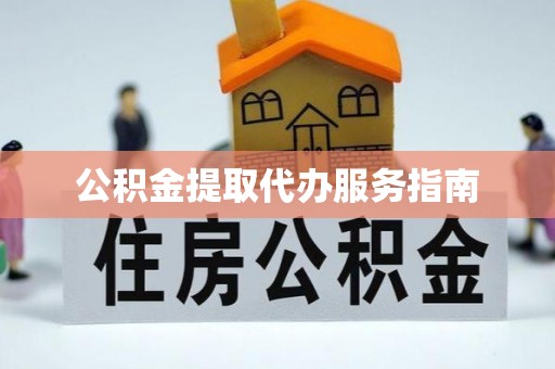 大冶公积金提取代办服务指南