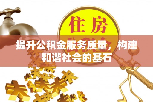 大冶提升公积金服务质量，构建和谐社会的基石