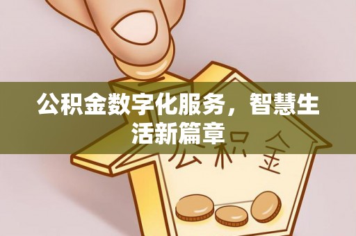 大冶公积金数字化服务，智慧生活新篇章