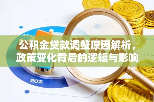 大冶公积金贷款调整原因解析，政策变化背后的逻辑与影响