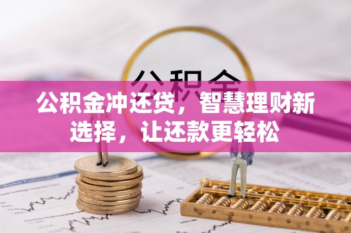 大冶公积金冲还贷，智慧理财新选择，让还款更轻松