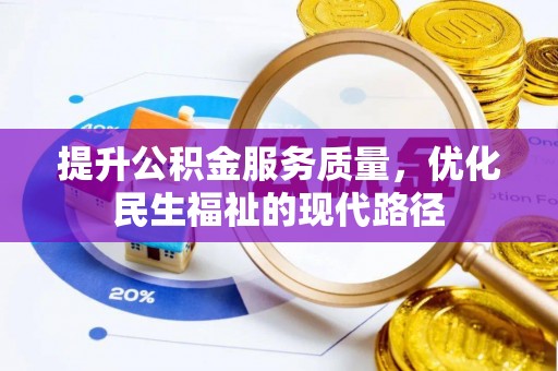 大冶提升公积金服务质量，优化民生福祉的现代路径