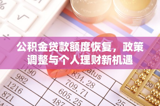 大冶公积金贷款额度恢复，政策调整与个人理财新机遇