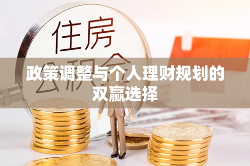 大冶政策调整与个人理财规划的双赢选择