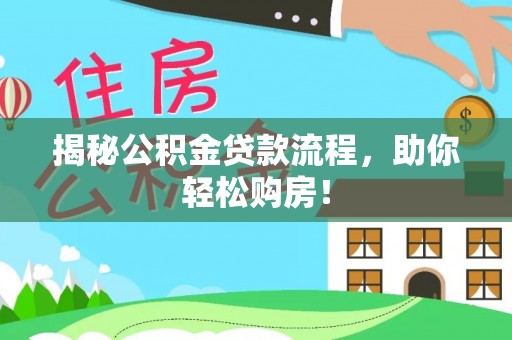 大冶揭秘公积金贷款流程，助你轻松购房！
