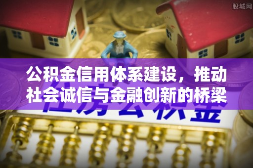 大冶公积金信用体系建设，推动社会诚信与金融创新的桥梁