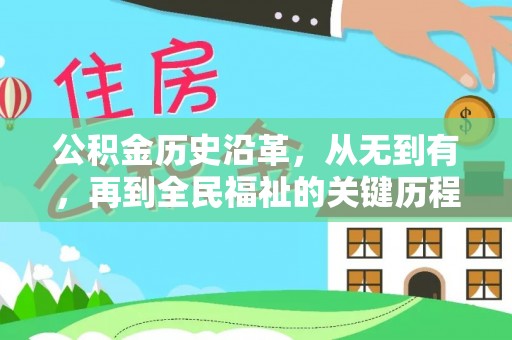 大冶公积金历史沿革，从无到有，再到全民福祉的关键历程