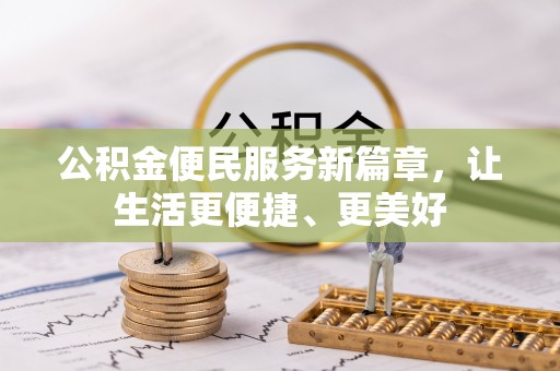 大冶公积金便民服务新篇章，让生活更便捷、更美好