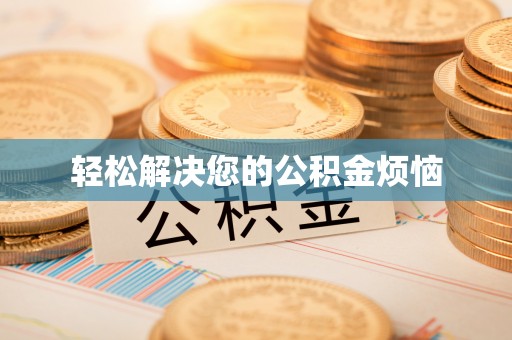 大冶轻松解决您的公积金烦恼