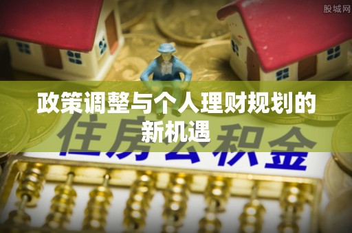 大冶政策调整与个人理财规划的新机遇