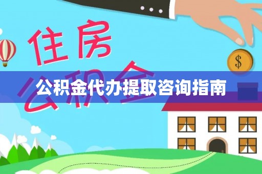 大冶公积金代办提取咨询指南