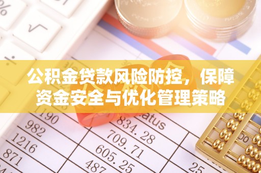 大冶公积金贷款风险防控，保障资金安全与优化管理策略