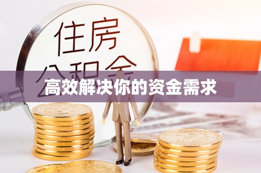 大冶高效解决你的资金需求