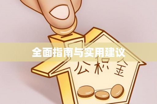 大冶全面指南与实用建议