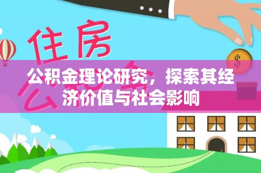 大冶公积金理论研究，探索其经济价值与社会影响