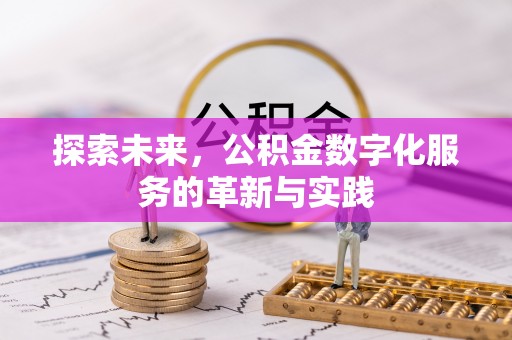 大冶探索未来，公积金数字化服务的革新与实践