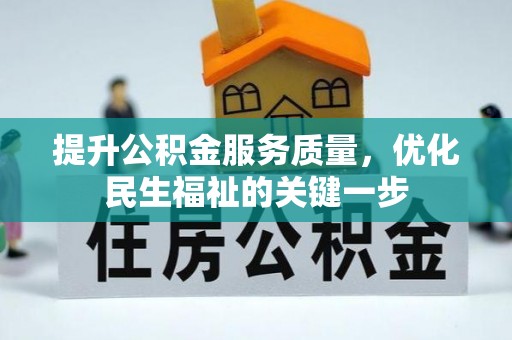 大冶提升公积金服务质量，优化民生福祉的关键一步