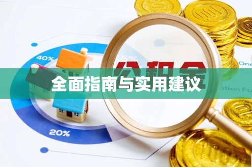 大冶全面指南与实用建议