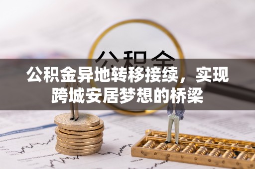 大冶公积金异地转移接续，实现跨城安居梦想的桥梁