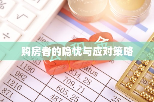 大冶购房者的隐忧与应对策略