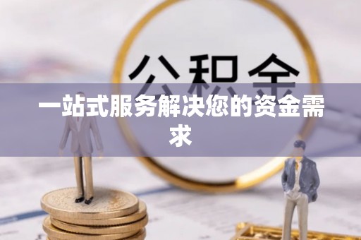 大冶一站式服务解决您的资金需求