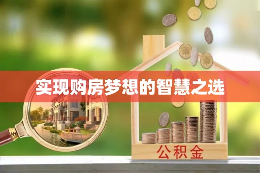 大冶实现购房梦想的智慧之选