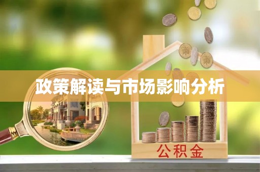 大冶政策解读与市场影响分析
