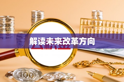 大冶解读未来改革方向