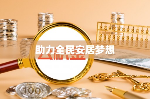 大冶助力全民安居梦想