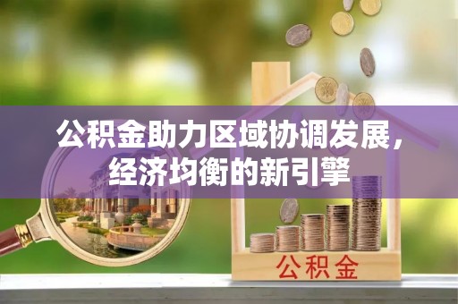 大冶公积金助力区域协调发展，经济均衡的新引擎