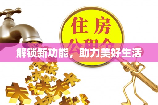 大冶解锁新功能，助力美好生活
